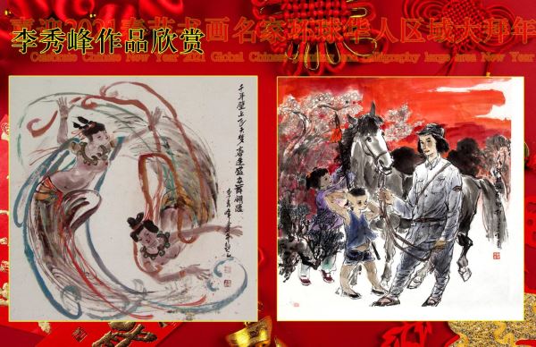 喜迎2021春节书画名家环球华人区域大拜年